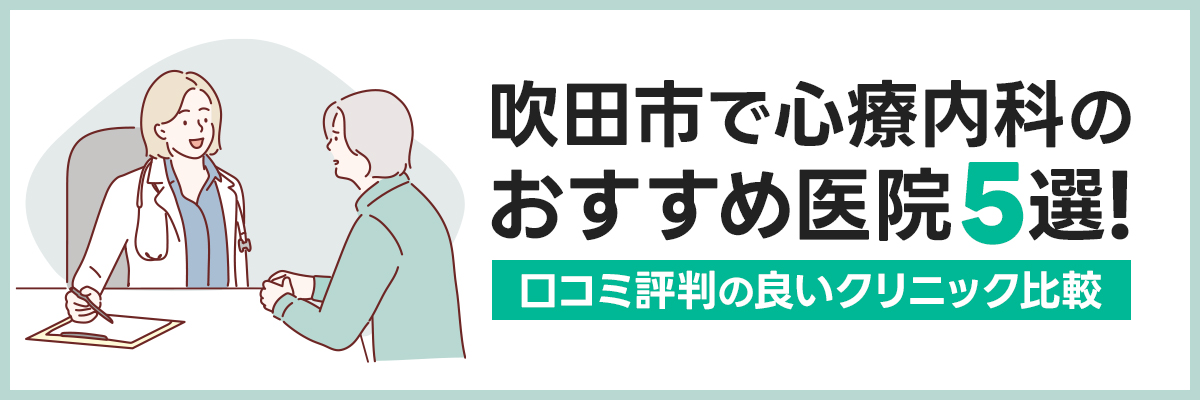 吹田市で心療内科のおすすめ医院5選！口コミ評判の良いクリニック比較